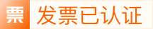 发票已认证