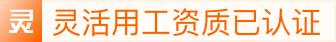 灵活用工资质已认证