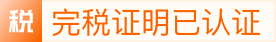 完税证明已认证