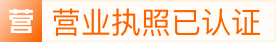 营业执照已认证